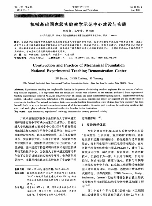 机械基础国家级实验教学示范中心建设与实践