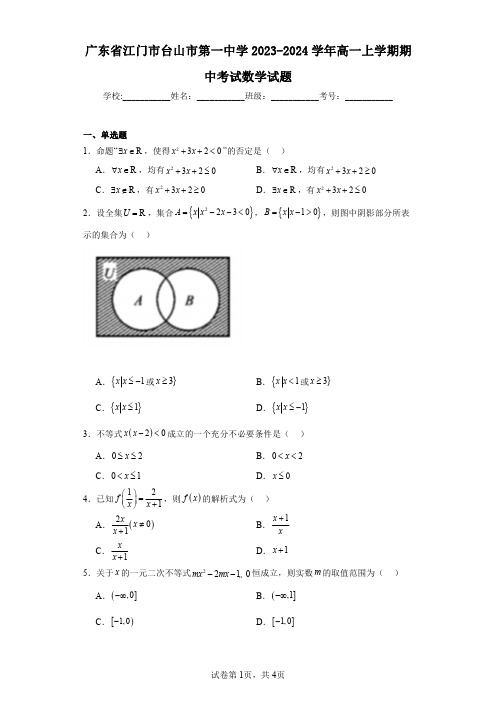 广东省江门市台山市第一中学2023-2024学年高一上学期期中考试数学试题