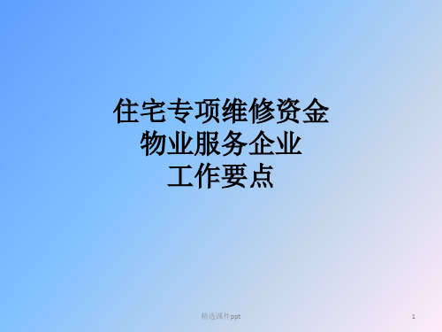北京专项维修基金申请培训材料ppt课件
