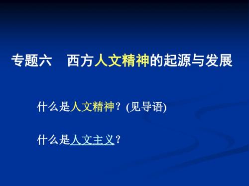 西方人文精神的起源与发展.