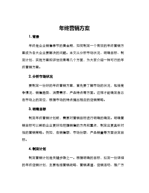 年终营销方案