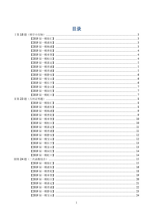 2018-2019学年上海中考数学各区一模汇编提升题(18、23、24、25题