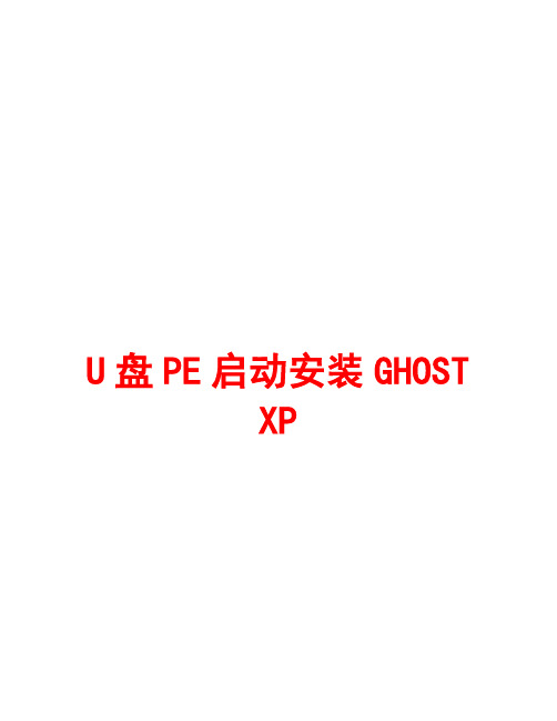 U盘PE启动安装GHOST XP