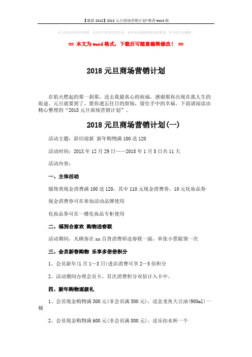 【最新2018】2018元旦商场营销计划-推荐word版 (5页)