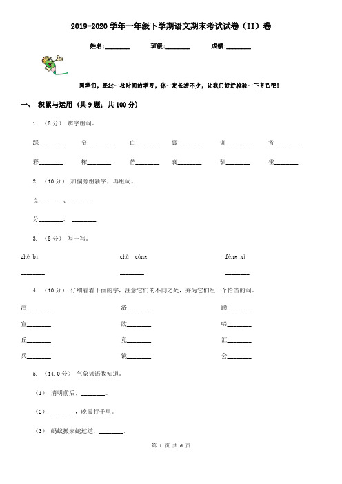 2019-2020学年一年级下学期语文期末考试试卷(II)卷