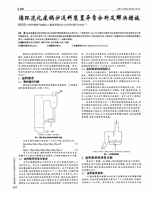 循环流化床锅炉返料装置异常分析及解决措施