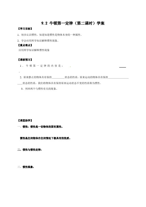 新苏科版八年级物理下册9.2 牛顿第一定律(第二课时)学案