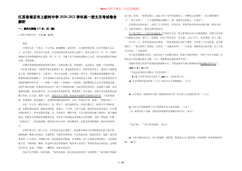 江苏省南京市上新河中学2020-2021学年高一语文月考试卷含解析