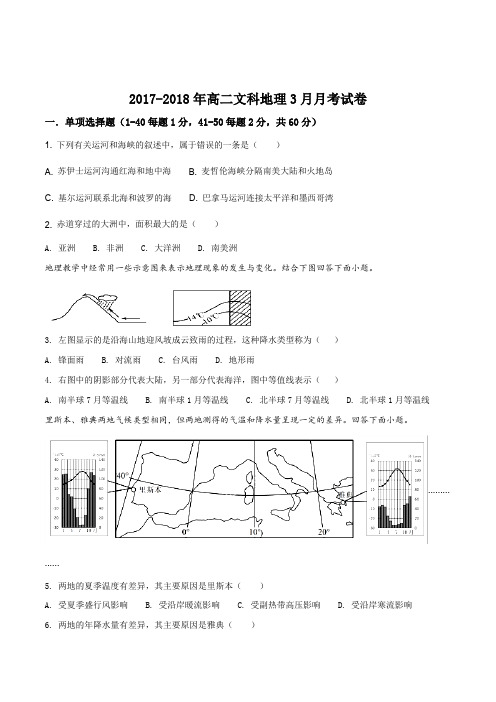 甘肃省临泽县第一中学2017-2018学年高二地理3月月考试卷(原卷版)