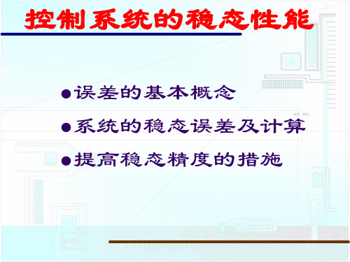 控制系统的稳态性能(精)