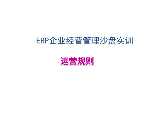 2ERP企业经营管理沙盘模拟试训PPT课件