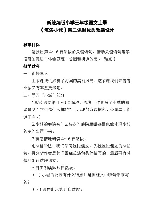 新统编版小学三年级语文上册《海滨小城》第二课时优秀教案设计