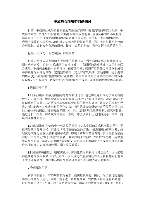 中成药合理用药问题探讨