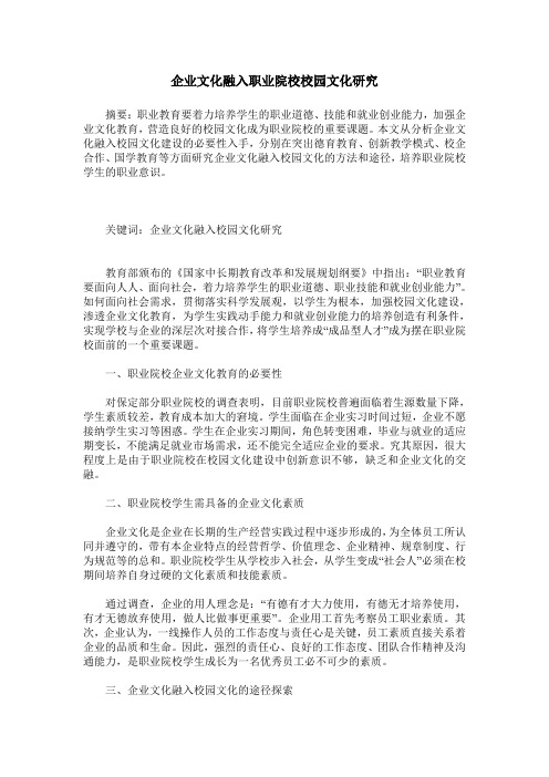 企业文化融入职业院校校园文化研究