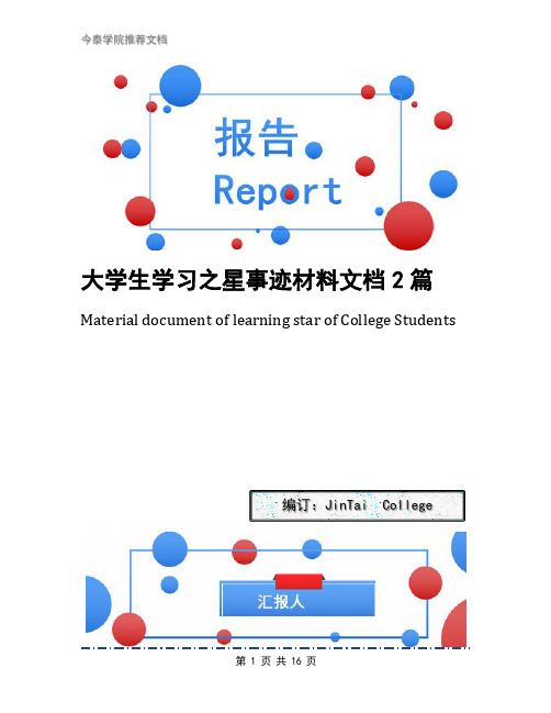 大学生学习之星事迹材料文档2篇