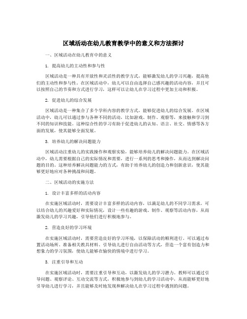 区域活动在幼儿教育教学中的意义和方法探讨