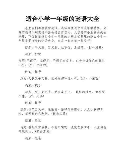 适合小学一年级的谜语大全