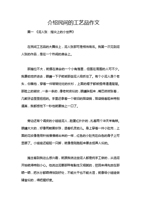 介绍民间的工艺品作文