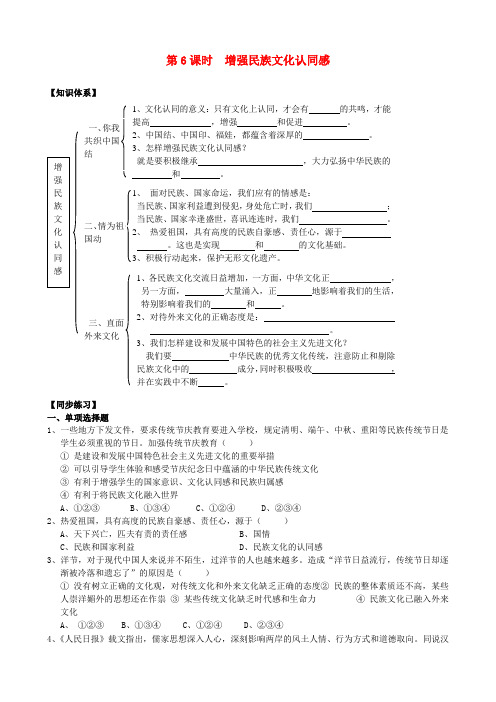 九年级思想品德全册 第2课 融入民族文化 第6课时 增强民族文 化认同感导学案(无答案) 苏教版