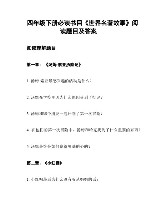 四年级下册必读书目《世界名著故事》阅读题目及答案