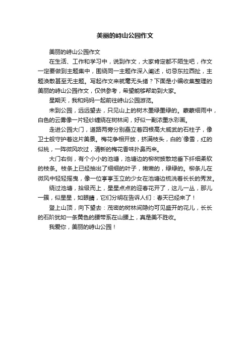 美丽的峙山公园作文