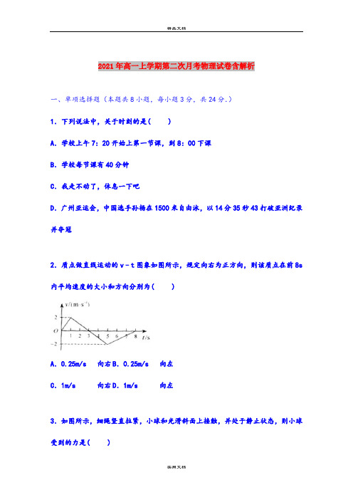 2021年高一上学期第二次月考物理试卷含解析