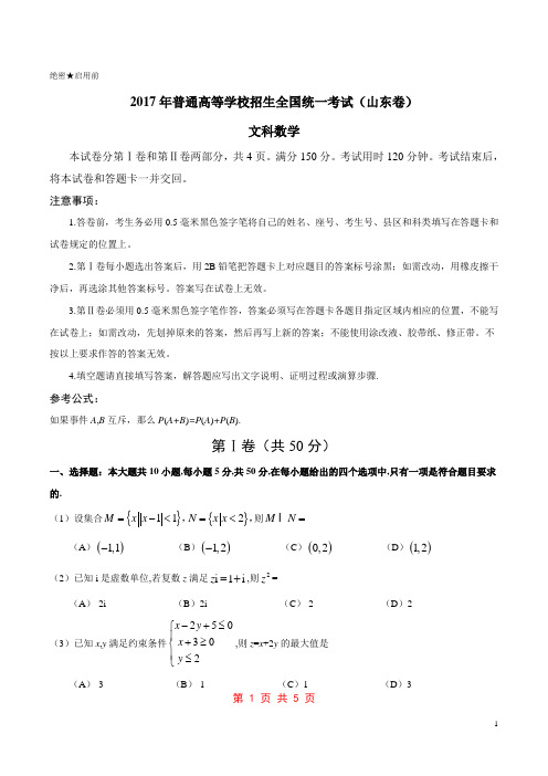 2017年高考山东卷文数试题解析(原卷版)