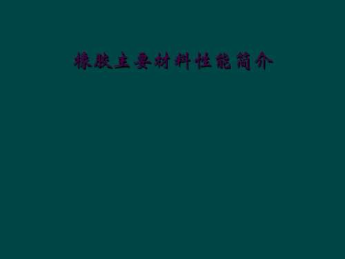 橡胶主要材料性能简介