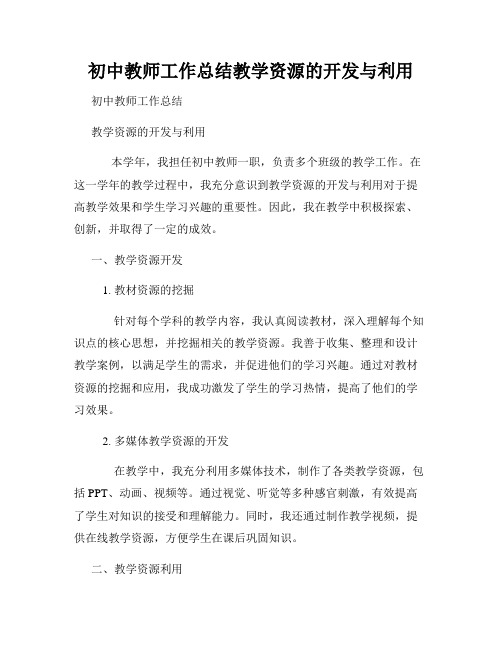 初中教师工作总结教学资源的开发与利用