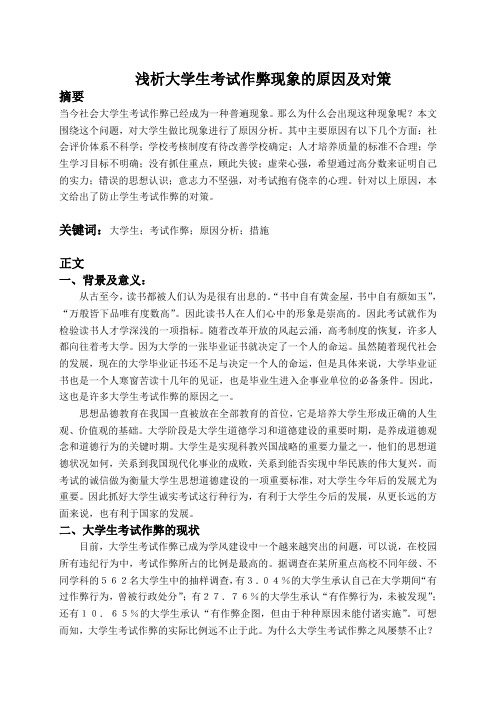 浅析大学生考试作弊现象的原因及对策