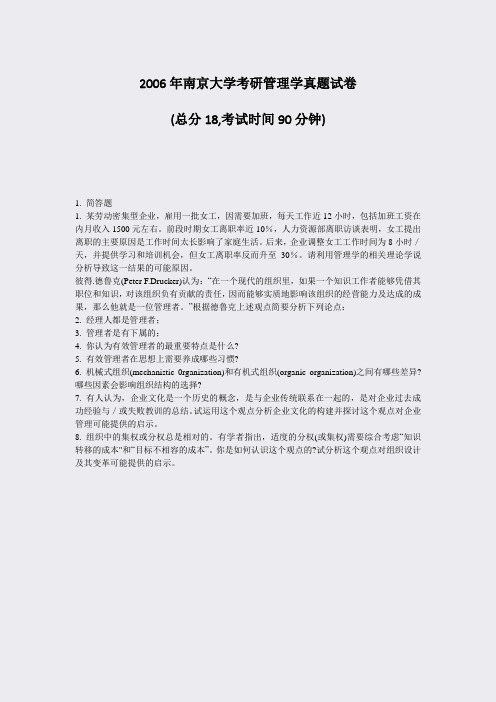 2006年南京大学考研管理学真题试卷_真题-无答案