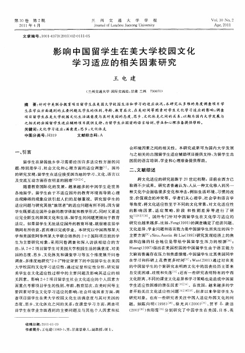 影响中国留学生在美大学校园文化学习适应的相关因素研究