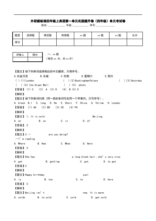 外研新标准四年级上英语第一单元巩固提升卷(四年级)单元考试卷.doc