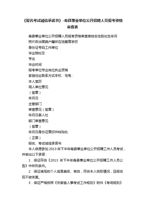 《报名考试诚信承诺书》-寿县事业单位公开招聘人员报考资格审查表