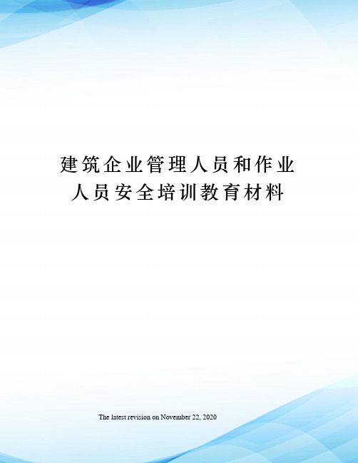 建筑企业管理人员和作业人员安全培训教育材料