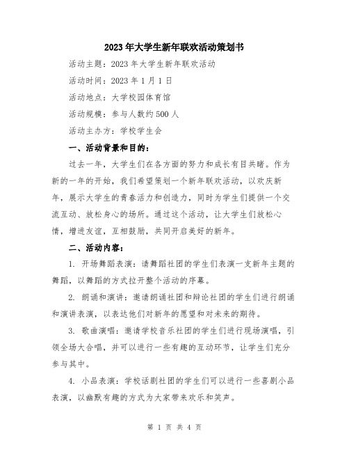 2023年大学生新年联欢活动策划书