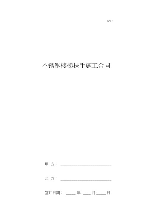 不锈钢楼梯扶手施工合同协议书范本新版