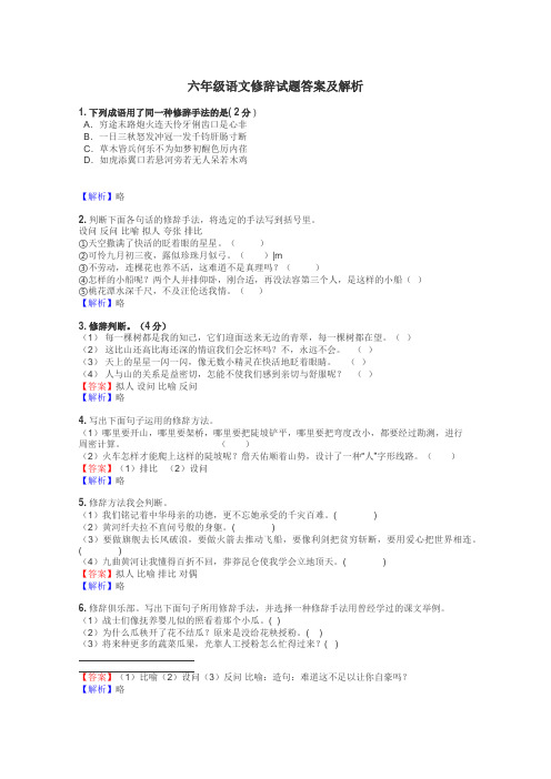 六年级语文修辞试题答案及解析
