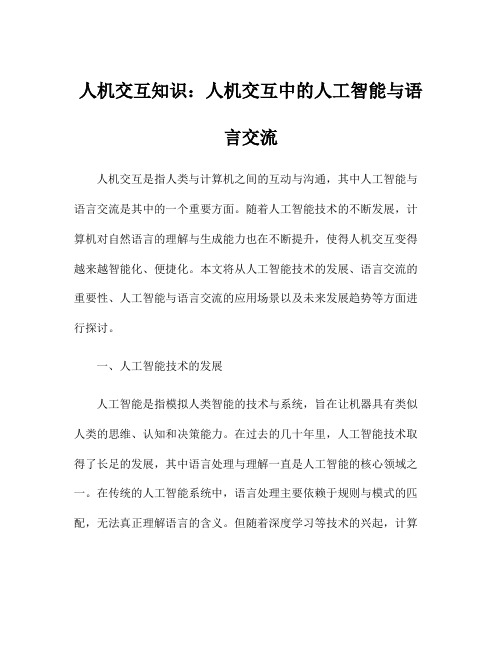 人机交互知识：人机交互中的人工智能与语言交流