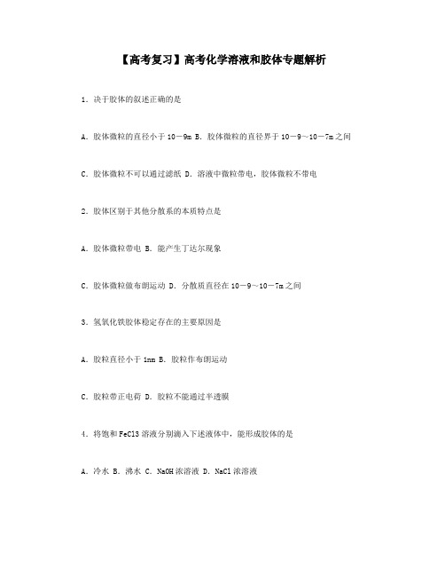 【高考复习】高考化学溶液和胶体专题解析