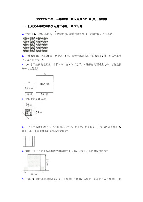 北师大版小学三年级数学下册应用题100道(全) 附答案