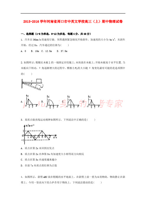 河南省周口市中英文学校2016届高三物理上学期期中试卷(含解析)