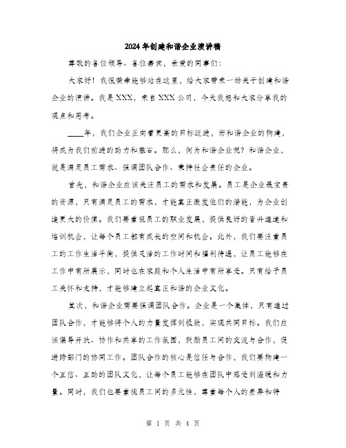 2024年创建和谐企业演讲稿(2篇)