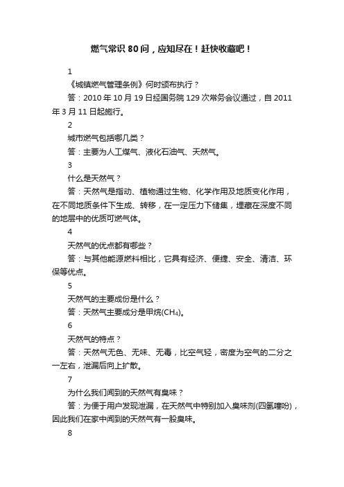 燃气常识80问，应知尽在！赶快收藏吧！