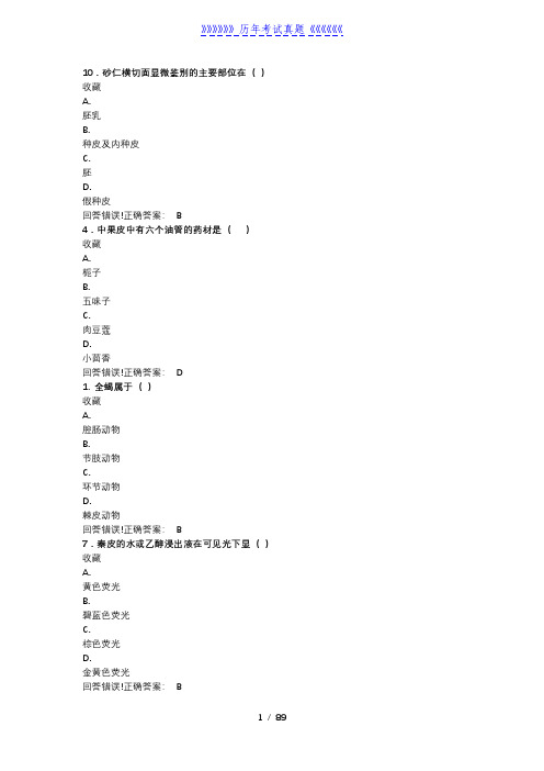 生药学(药学专)——考试题库及答案——2024年整理