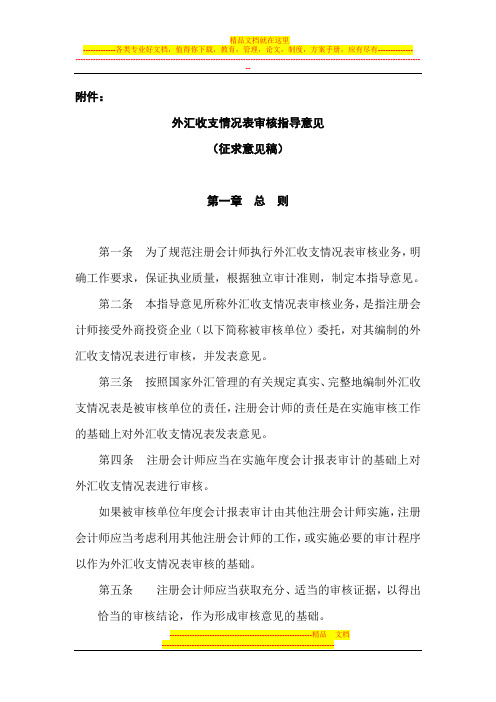 中国注册会计师协会关于印发《外汇收支情况表审核指导意见(征求意见