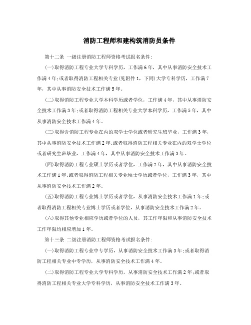 消防工程师和建构筑消防员条件