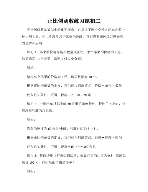 正比例函数练习题初二