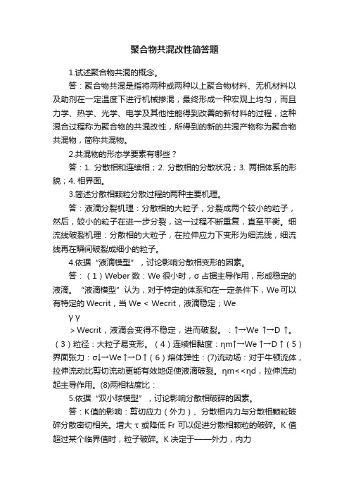 聚合物共混改性简答题