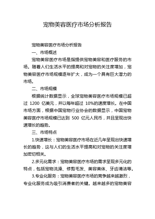 宠物美容医疗市场分析报告,1200字